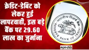 RBI Action ||  क्रेडिट-डेबिट को लेकर हुई लापरवाही, इस बड़े बैंक पर 29.60 लाख का जुर्माना