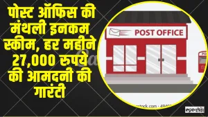 Post Office Scheme ||  पति-पत्नी दोनों के लिए पोस्ट ऑफिस की मंथली इनकम स्कीम, हर महीने 27,000 रुपये की आमदनी की गारंटी