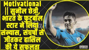 Motivational || सुनील छेत्री, भारत के फुटबॉल स्टार ने लिया संन्यास, संघर्षों से जीतकर हासिल की ये सफलता