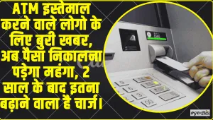 ATM Interchange Fee || ATM से अब पैसे निकालना पड़ेगा महंगा 2 साल बाद बढ़ने वाला है यह चार्ज