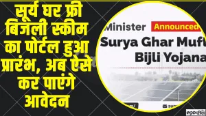 PM Surya Ghar Muft Bijli Yojana- Online Apply  || सूर्य घर फ्री बिजली स्कीम का पोर्टल हुआ प्रारंभ, अब ऐसे कर पाएंगे आवेदन