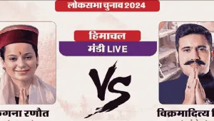 Mandi Election 2024 Result || हॉट सीट मंडी में कंगना रणौत आगे, विक्रमादित्य सिंह पीछे