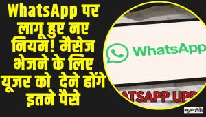 WhatsApp Update || WhatsApp पर लागू हुए नए नियम! मैसेज भेजने के लिए यूजर को  देने होंगे इतने पैसे