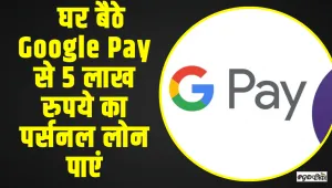 Google Pay Loan ||  घर बैठे Google Pay से 5 लाख रुपये का पर्सनल लोन पाएं