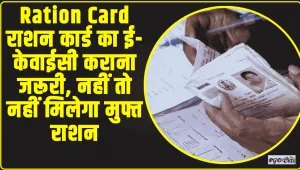 Ration Card ||  राशन कार्ड का ई-केवाईसी कराना जरूरी, नहीं तो नहीं मिलेगा मुफ्त राशन