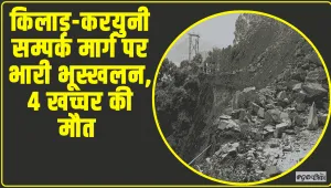  Chamba Pangi News ||  किलाड़-करयुनी सम्पर्क मार्ग पर भारी भूस्खलन, 4 खच्चर की मौत 