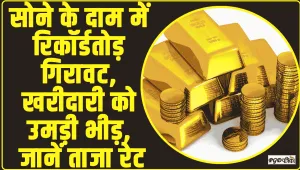 Gold Price Today || सोने के दाम में रिकॉर्डतोड़ गिरावट, खरीदारी को उमड़ी भीड़, जानें ताजा रेट