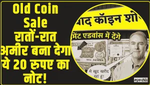 Old Coin Sale || रातों-रात अमीर बना देगा ये 20 रुपए का नोट! जाएं! करना होगा बस ये काम
