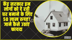 Government Scheme ||  केंद्र सरकार इन लोगों को दे रही घर बनाने के लिए 50 लाख रुपए! जाने कैसे उठाए फायदा