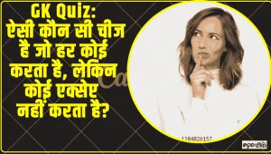 General Knowledge Quiz || ऐसी कौन सी चीज है जो हर कोई करता है, लेकिन कोई एक्सेप्ट नहीं करता है?