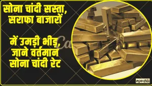 Gold Rate || सोना चांदी सस्ता, सराफा बाजारों में उमड़ी भीड़, जाने वर्तमान सोना चांदी रेट
