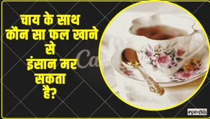 GK Questions and Answer || चाय के साथ कौन सा फल खाने से इंसान मर सकता है?