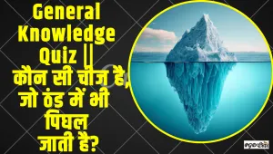 General Knowledge Quiz ||  कौन सी चीज है, जो ठंड में भी पिघल जाती है?