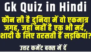 General Knowledge Quiz || क्या आप जानते है इस प्रश्न का उत्तर, कौन सा देश हे जहां नहीं है एक भी मर्द, शादी के लिए तरसती हैं लड़कियां?