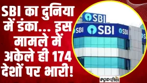 SBI Branch Penalty : SBI का दुनिया में डंका... इस मामले में अकेले ही 174 देशों पर भारी!