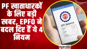 EPFO | PF खाताधारकों के लिए बड़ी खबर... EPFO ने बदल दिए हैं ये 4 नियम