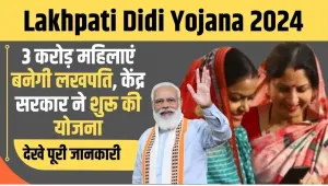 Lakhpati Didi Yojana Form 2024 || 1 करोड़ महिलाये बन चुकी हैं लखपति दीदी, जाने क्या हैं ये मोदी सरकार की योजना!