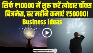 Business Ideas: सिर्फ ₹10000 में शुरू करें त्योहार बॉक्स बिजनेस, हर महीने कमाएं ₹50000!