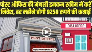 Post Office Monthly Income Scheme | इस स्कीम में करें निवेश, हर महीने होगी 9250 रुपये की कमाई, जानें कैसे