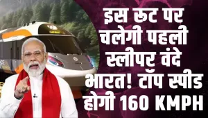 Vande Bharat Sleeper Train | इस रूट पर चलेगी पहली स्लीपर वंदे भारत! टॉप स्पीड होगी 160 KMPH