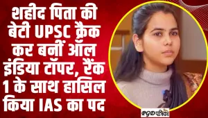 IAS Ishita Kishor | शहीद पिता की बेटी UPSC क्रैक कर बनीं ऑल इंडिया टॉपर, रैंक 1 के साथ हासिल किया IAS का पद