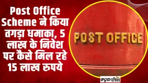 Post Office Scheme ने किया तगड़ा धमाका, 5 लाख के निवेश पर कैसे मिल रहे 15 लाख रुपये, जानिए