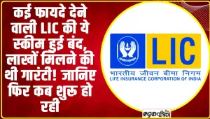 LIC Dhan Vridhi Policy | कई फायदे देने वाली LIC की ये स्‍कीम हुई बंद, लाखों मिलने की थी गारंटी! जानिए फिर कब शुरू हो रही