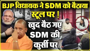 BJP विधायक ने दिखाई सत्ता की हनक, SDM को उनकी कुर्सी से हटाकर बैठाया स्टूल पर, ले ली कुर्सी