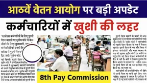 8th Pay Commission || केंद्रीय कर्मचारियों की सैलरी में होगी बंपर बढ़ोतरी, 8वें वेतन आयोग पर आई गुड न्यूज