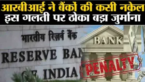 Punjab National Bank || RBI ने पंजाब नेशनल बैंक पर लिया बड़ा एक्शन,  लगाया 1,31,80,000 का जुर्माना, जानें क्या है पूरा मामला