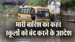 School closed: स्कूल बंद का आदेश: आफत की बारिश के बाद राज्य सरकार ने सभी स्कूलों को बंद करने का किया ऐलान