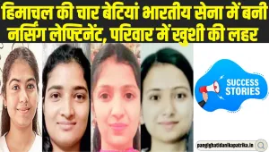 बड़ी उपलब्धि | हिमाचल की चार बेटियां भारतीय सेना में बनी नर्सिंग लेफ्टिनेंट, परिवार में खुशी की लहर 