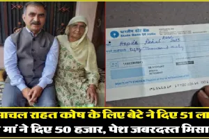Himachal News: पेंशन से पैसे बचाकर सीएम सुखविंदर सिंह की मां ने आपदा राहत कोष में दिया 50 हजार रुपये का अंशदान, पेश की मिसाल