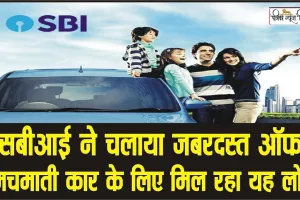 SBI Festive Season Offer: कार लोन ग्राहकों को एसबीआई देगा बड़ी छूट, फेस्टिव ऑफर की पेशकश