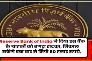 इस बैंक के ग्राहकों को Reserve Bank of India ने दिया तगड़ा झटका, खाते से पैसे निकालने के लिए लगाई लिमिट