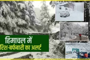 Himachal Weather Update || हिमाचल प्रदेश के मौसम पर बड़ा अपडेट, कई दिनों बाद मिलेगी राहत
