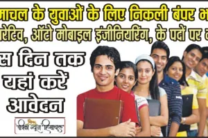 Himachal Job || हिमाचल के इस जिले में  10वीं पास युवाओं के लिए निकली भर्ती, ऐसे करें आवेदन 