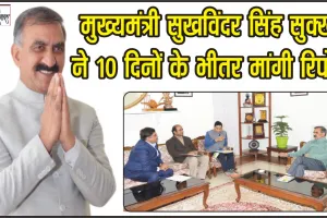 Himachal News || मुख्यमंत्री सुखविंदर सिंह सुक्खू ने 10 दिनों के भीतर मांगी ई-चार्जिंग स्टेशन की  रिपोर्ट, जल्द  680 करोड़ की स्टार्ट अप योजना का होगा  शुभारंभ
