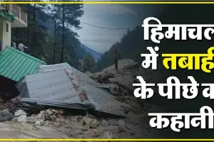 Himachal News || हिमाचल प्रदेश में क्यों आई आपदा? मल्टी सेक्टर कमेटी की रिपोर्ट में बड़ा खुलासा