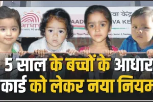 New Rule of Aadhaar || Aadhaar का नया नियम! बच्चों के Baal Aadhaar में तुरंत करें बायोमैट्रिक अपडेट, ये है आसान तरीका