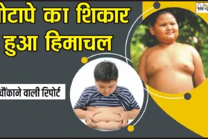 Himachal News || पहाड़ों में बच्चों पर मंडरा रहा मोटापे का खतरा, 56 फीसदी लोग मोटापे के शिकार, ICMR की रिपोर्ट में हुआ तगड़ा खुलासा