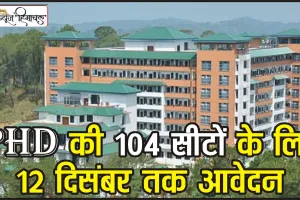 Latest news NIT Hamirpur || PHD की 104 सीटों के लिए 12 दिसंबर तक आवेदन, संस्थान ने जारी किया शेड्यूल