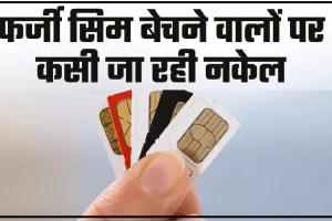 New SIM Card Rules || सिम कार्ड बेचना और खरीदना अब नहीं होगा आसान, 1 दिसंबर से लागू हो रहे हैं सख्त नियम…
