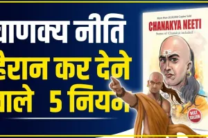 Chanakya Niti || इन 5 तरह के लोगों पर कभी ना करें विश्वास, भुगतने पड़ सकते हैं बुरे परिणाम