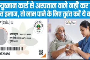 Ayushman Card || आयुष्मान कार्ड से अस्पताल वाले नहीं कर रहे मुफ्त इलाज, तो लाभ पाने के लिए तुरंत करें ये काम