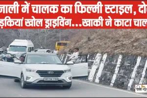 Himachal News || हिमाचल की सड़कों पर फ़िल्मी स्टाइल में ड्राइविंग करना पड़ा महंगा, वीडियों वायरल होने के बाद पुलिस ने ठोका चालान
