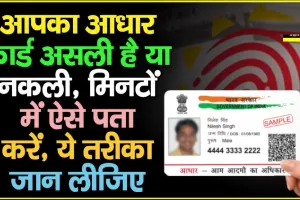 Fake or Real Aadhaar Card || क्या आपका आधार कार्ड असली है? एक क्लिक में ऐसे लगाएं पता, वरना हो सकती है दिक्कत