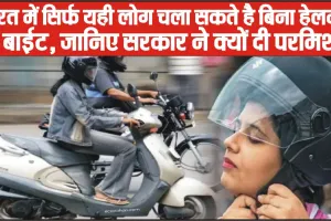Best General Knowledge || भारत में सिर्फ इन ख़ास लोगों को है बिना हेलमेट के बाइक चलाने की परमिशन, जानिए डिटेल