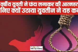 Himachal News Hindi || 13 वर्षीय युवती ने फंदा लगाकर की आत्महत्या, मौके पर पहुंची पुलिस टीम