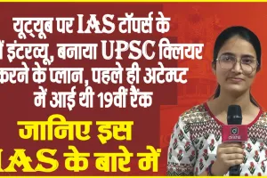 UPSC Success story || यूट्यूब पर IAS टॉपर्स के देखें इंटरव्यू, बनाया UPSC क्लियर करने के प्लान, पहले ही अटेम्प्ट में आई थी 19वीं रैंक